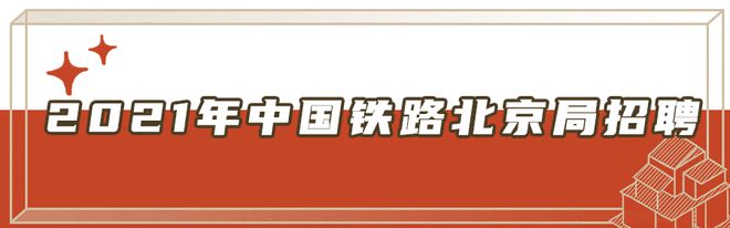 半岛官方体育@北京人：收拢机缘！北京一批好单元雇用啦！铁道、银行(图7)