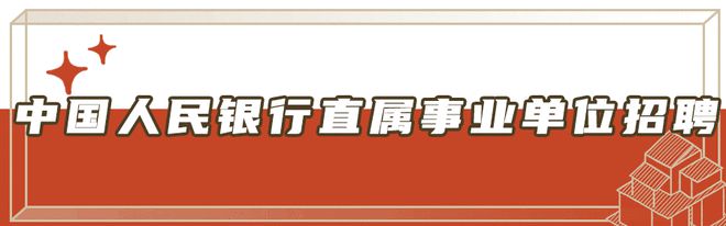 半岛官方体育@北京人：收拢机缘！北京一批好单元雇用啦！铁道、银行(图11)