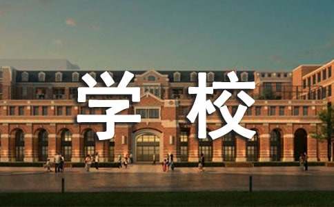 半岛官方体育学校筑筑计划(图1)