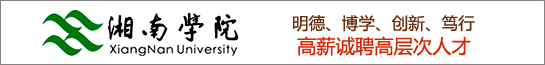 半岛官方体育高校任用正在线--硕博老师任用音讯 硕博 高校老师 博士特聘教育  探索生人才 科研人才高主意北京广州上海深圳等地院校音讯(图2)