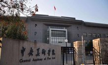 半岛官方体育重心美术学院_3(图2)