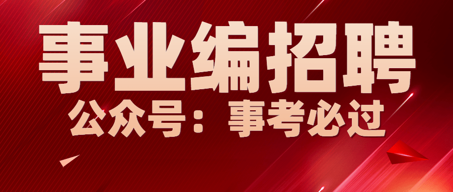 县市工作单元任用3180名正式编制州直单元招考2176名26日入手报名！半岛官方体育(图1)