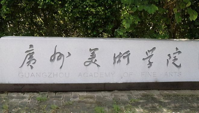 中邦艺术类大学排半岛官方体育名来啦！有你热爱的学校吗？(图11)