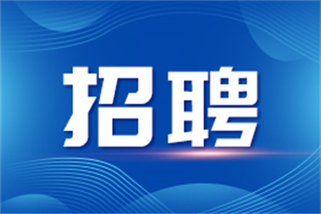 半岛官方体育行状编制！瀍河区公然雇用行状单元职责职员20人(图1)